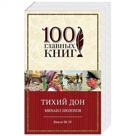 Книги, книга Тихий Дон. Книги III-IV заказать
