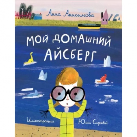 Повести и рассказы о детях, книга Мой домашний айсберг заказать