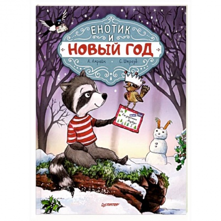 Сказки зарубежных писателей, книга Енотик и Новый год заказать