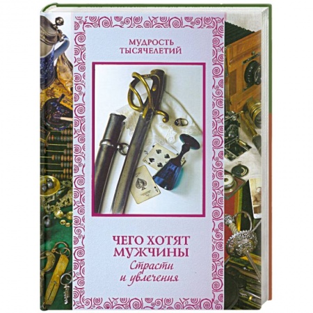 Книги, книга Чего хотят мужчины. Страсти и увлечения заказать