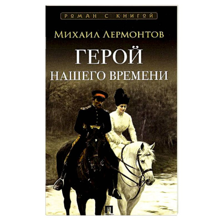 Русская классика, книга Герой нашего времени заказать