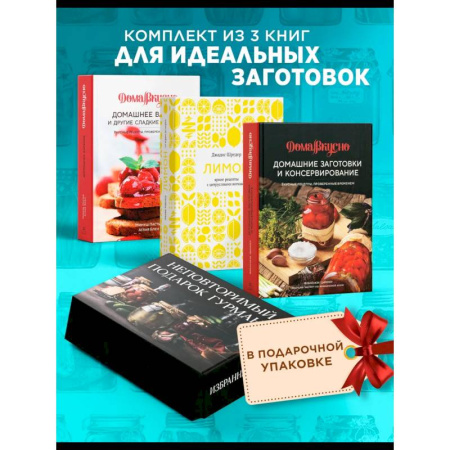 Консервирование, книга Неповторимый подарок гурману из варенья, заготовок и лимона (в коробе из 3-х кн.) заказать