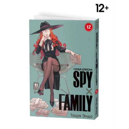 Комиксы. Манга, книга SPYxFAMILY: Семья шпиона. Т. 12 заказать
