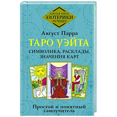 Гадание по картам Таро, книга Таро Уэйта. Символика, расклады, значения карт. Простой и понятный самоучитель заказать