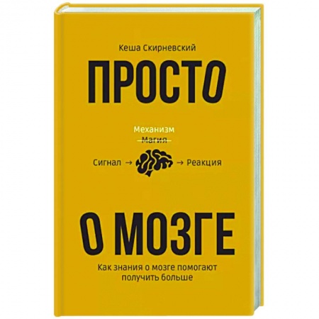 Психология, книга Просто о мозге. Как знания о мозге помогают получить больше заказать