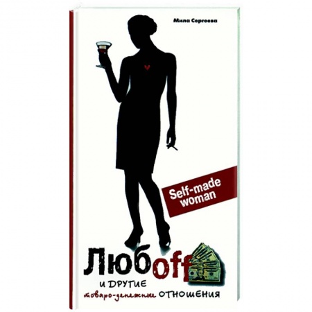 Книги, книга Любоff и другие товарно-денежные ценности заказать