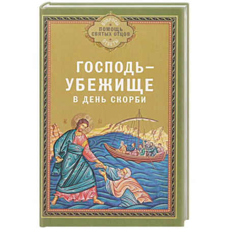 Богослужебные издания, книга Господь - убежище в день скорби заказать