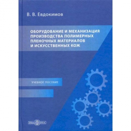 Технические науки. Транспорт, книга Оборудование и механизация производства полимерных пленочных материалов и искусственных кож заказать