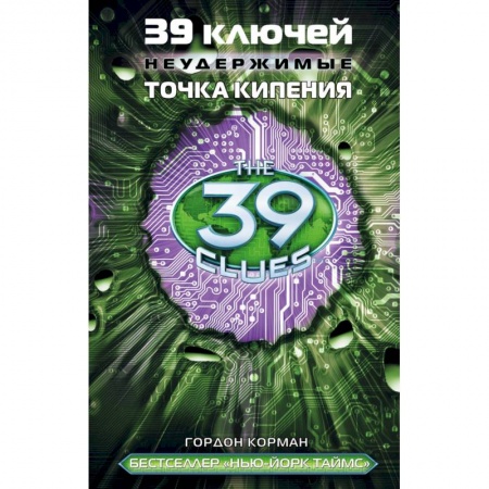 Мистика. Фантастика. Фэнтези, книга 39 ключей. Неудержимые. Точка кипения заказать