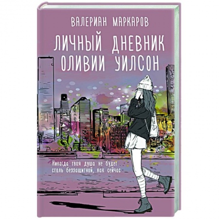Отечественный любовный роман, книга Личный дневник Оливии Уилсон заказать