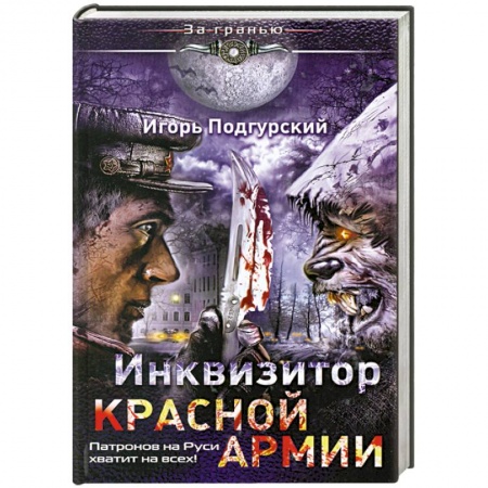 Книги, книга Инквизитор Красной Армии. Патронов на Руси хватит на всех! заказать