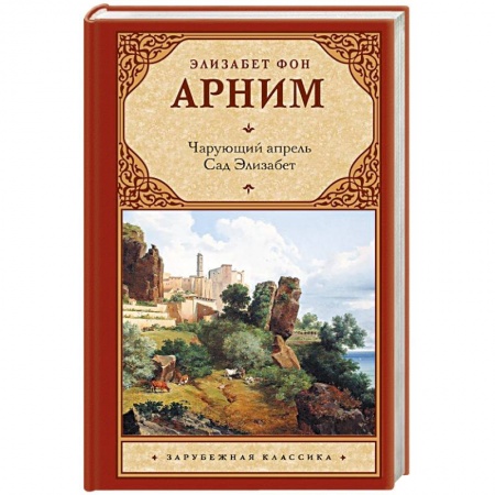 Зарубежная классика, книга Чарующий апрель. Сад Элизабет заказать