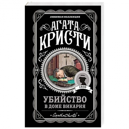 Классика зарубежного детектива, книга Убийство в доме викария заказать