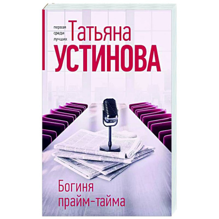 Отечественный женский детектив, книга Богиня прайм-тайма заказать