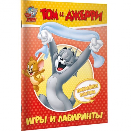 Кроссворды, головоломки, комиксы, книга Том и Джерри. Игры и лабиринты (с наклейками) заказать