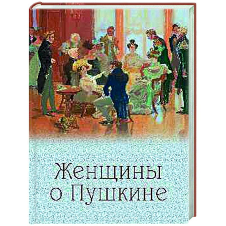Эссе, письма, очерки, книга Женщины о Пушкине заказать