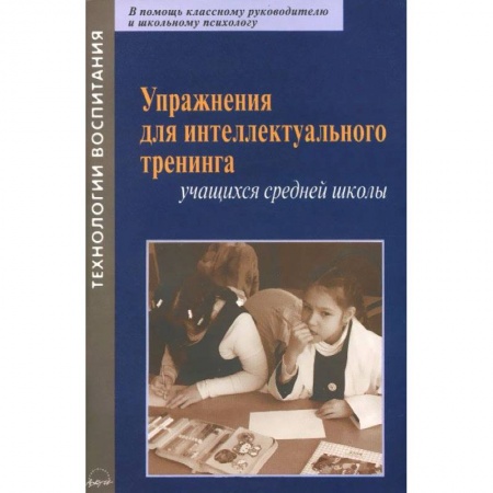 Книги, книга Упражнения для интеллектуального тренинга учащихся средней школы заказать