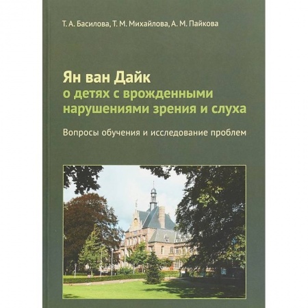 Логопедия, книга Ян ван Дайк о детях с врожденными нарушениями зрения и слуха. Вопросы обучения и исследование проблем заказать