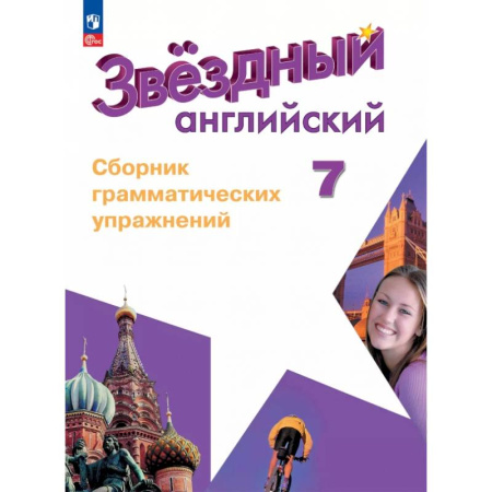 Детям. Школьникам. Студентам, книга Английский язык. 7 класс. Углублённый уровень. Сборник грамматических упражнений. ФГОС заказать