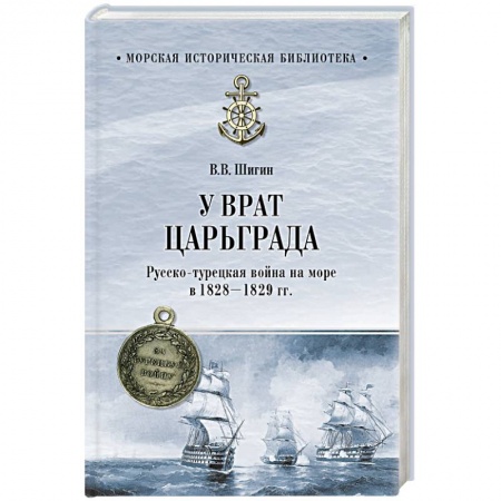 До XIX века, книга У врат Царьграда. Русско-турецкая война на море в 1828-1829 гг. заказать