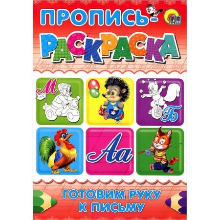 Книги, книга Готовим руку к письму. Пропись-раскраска ( мишка) заказать