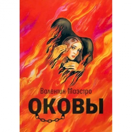 Русская современная проза, книга Оковы заказать