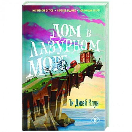 Зарубежное фэнтези, книга Дом в лазурном море заказать