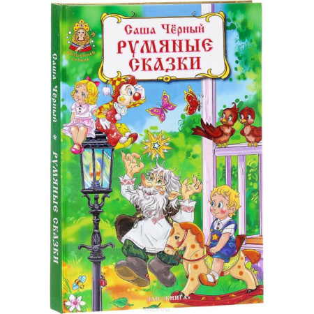 Книги, книга Румяные сказки заказать