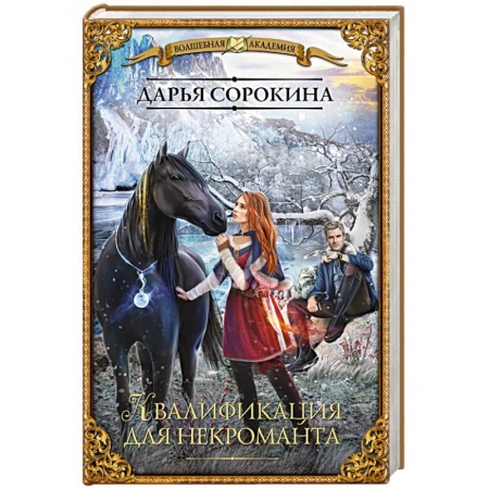Русское фэнтези, книга Квалификация для некроманта заказать