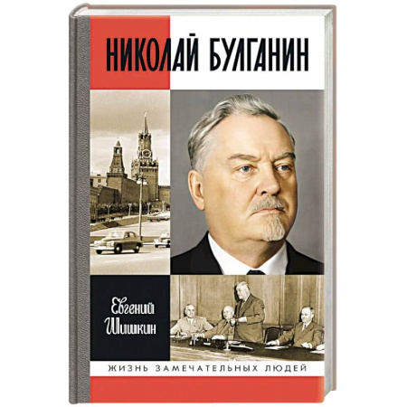 Мемуары, биографии исторических личностей, книга Николай Булганин. Гражданский маршал заказать