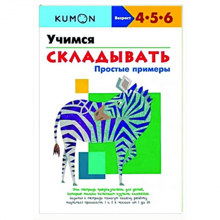 Обучение счету. Математика, книга Учимся складывать. Простые примеры заказать