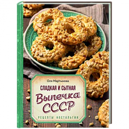 Выпечка, десерты, книга Сладкая и сытная выпечка со всего СССР. Рецепты ностальгии заказать