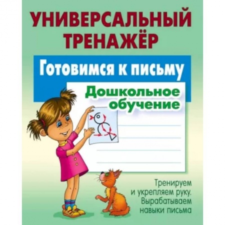 Письмо, мелкая моторика, книга Готовимся к письму. Дошкольное обучение заказать
