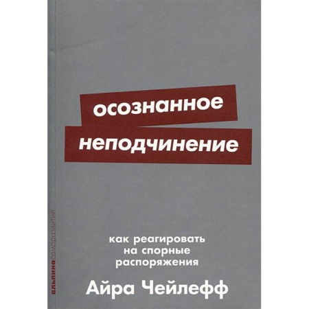 Психология общения. Межличностные коммуникации, книга Осознанное неподчинение. Как реагировать на спорные распоряжения заказать