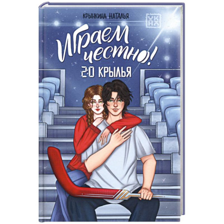 Отечественный любовный роман, книга Играем честно! 2.0. Крылья заказать