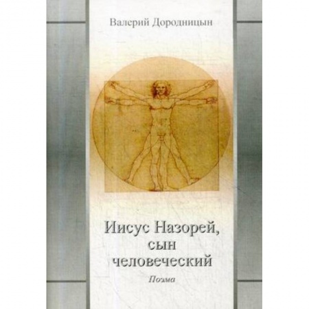 Историческая отечественная проза, книга Иисус Назорей, сын человеческий заказать