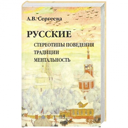 Книги, книга Русские: Стереотипы поведения. Традиции. Ментальность заказать