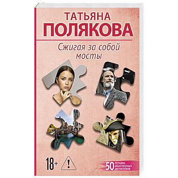Сжигая за собой мосты