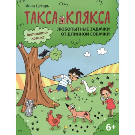 Кроссворды, головоломки, комиксы, книга Любопытные задачки от длинной собачки: 6+. заказать