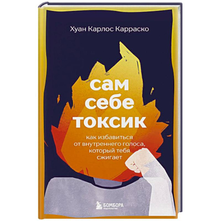 Достижение успеха в жизни, книга Сам себе токсик. Как избавиться от внутреннего голоса, который тебя сжигает заказать