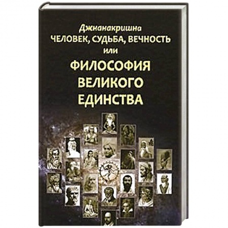 Книги, книга Человек, Судьба, Вечность, или Философия Великого Единства заказать