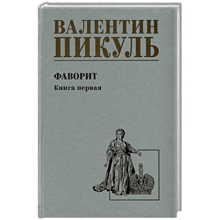 Исторический роман, книга Фаворит. Книга 1. Его императрица заказать