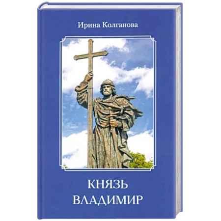 Мемуары, биографии исторических личностей, книга Князь Владимир заказать