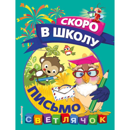 Книги для дошкольников (4-6 лет), книга Письмо заказать