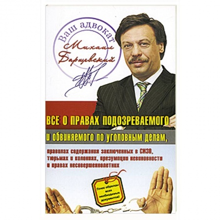 Книги, книга Все о правах подозреваемого и обвиняемого по уголовным делам заказать