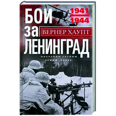 Вторая мировая война (1939-1945), книга Бои за Ленинград. Операции группы армий «Север». 1941—1944 заказать