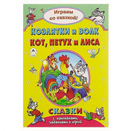 Книжки с наклейками, книга Козлятки и волк.Кот, петух и лиса.. заказать