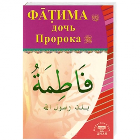 Книги, книга Фатима, дочь Пророка заказать