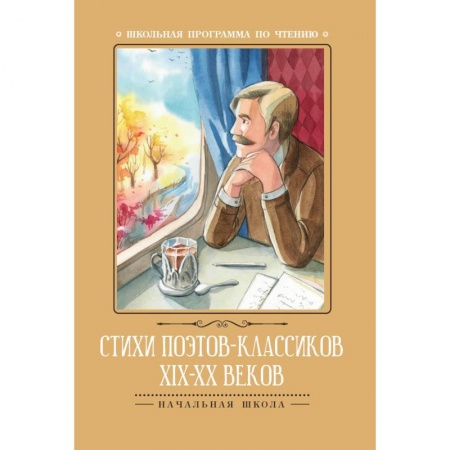 Русская поэзия, книга Стихи поэтов-классиков XIX-XX веков заказать