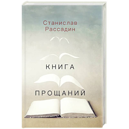 Эссе, письма, очерки, книга Книга прощаний. Воспоминания о друзьях и не только о них заказать
